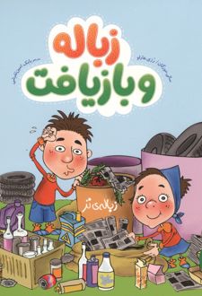 کتاب زباله و بازیافت