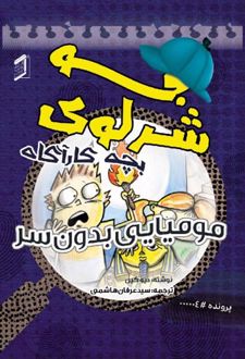کتاب جو شرلوک ؛ بچه کارآگاه 4