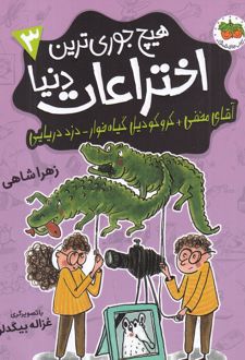 کتاب هیچ‌جوری‌ترین اختراعات دنیا 3