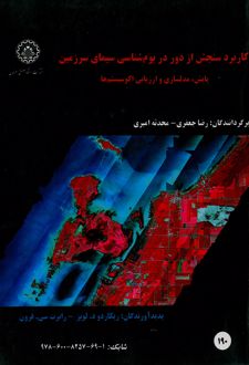 کتاب کاربرد سنجش ازدور در بوم شناسی سیمای سرزمین