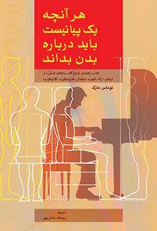 هر آنچه یک پیانیست باید درباره بدن بداند