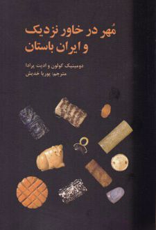 مهر در خاور نزدیک و ایران باستان