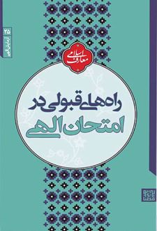 راه های قبولی در امتحان الهی