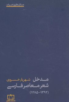 مدخل شعر معاصر فارسی