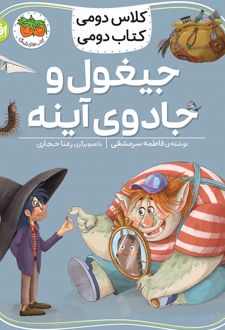 جیغول و جادوی آینه