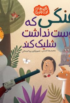 تفنگی که دوست نداشت شلیک کند