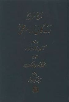 زندگانی امام علی (ع)