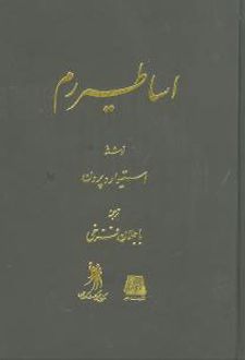اساطیر رم