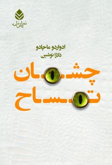 کتاب چشمان تمساح