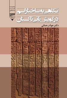 کتاب نگاهی به ساختار اسم در گویش تاتی تاکستان