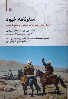 سفرنامه خیوه