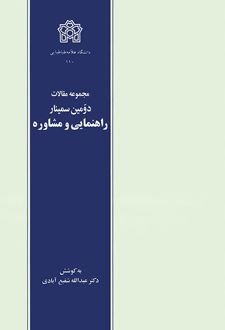 مجموعه مقالات دومین سمینار راهنمایی و مشاوره