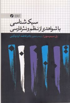 سبک شناسی با شواهدی از نظم و نثر فارسی
