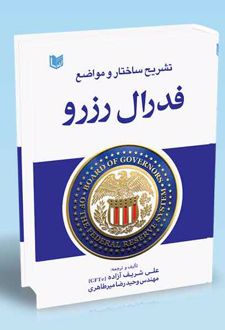 تشریح ساختار و مواضع فدرال رزرو