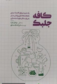 کافه جلبک