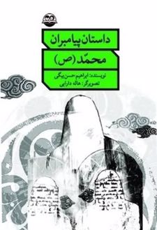 کتاب داستان پیامبران محمد(ص)