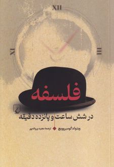 فلسفه در شش ساعت و پانزده دقیقه