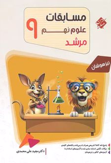 مسابقات علوم نهم مرشد
