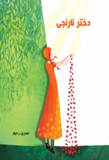 دختر نارنجی