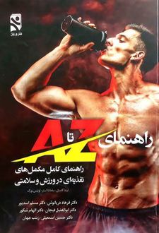 راهنمای کامل مکمل های تغذیه ای در ورزش و سلامتی