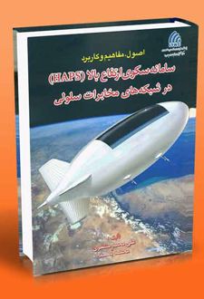 اصول مفاهیم و کاربرد سامانه سکوی ارتفاع بالا (HAPS) در شبکه های مخابرات سلولی