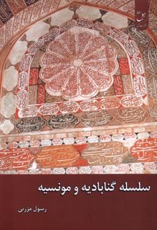 سلسله گنابادیه و مونسیه