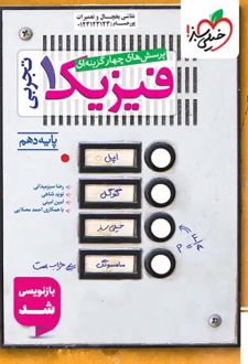 فیزیک دهم تجربی