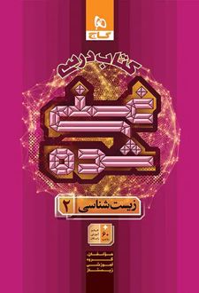 کتاب درسی غنی شده زیست شناسی یازدهم گاج