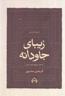 زیبای جاودانه