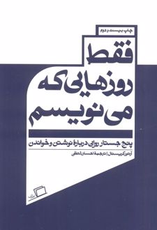 فقط روزهایی که می نویسم