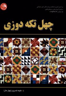 چهل تکه دوزی