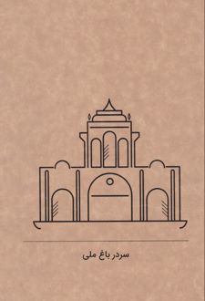 دفتر 80 برگ رقعی جلدکرافت گذران خطی (Dash note) سردر باغ ملی