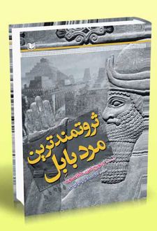 ثروتمندترین مرد بابل