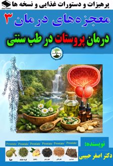 درمان پروستات در طب سنتی