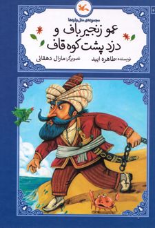 کتاب عمو زنجیر باف و دزد پشت کوه قاف (جلد سخت)