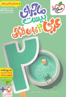 ماجرای بیست عربی یازدهم