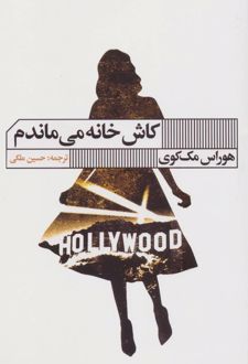 کاش خانه می ماندم