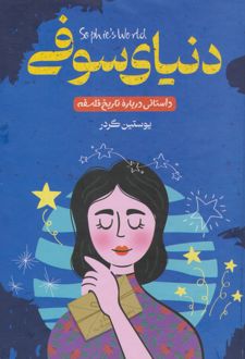 دنیای سوفی