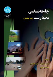 جامعه‌شناسی محیط زیست