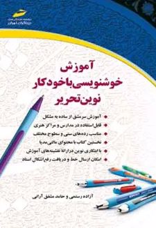 آموزش خوشنویسی با خودکار نوین تحریر