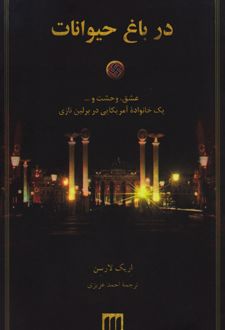 در باغ حیوانات