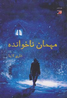 مهمان ناخوانده