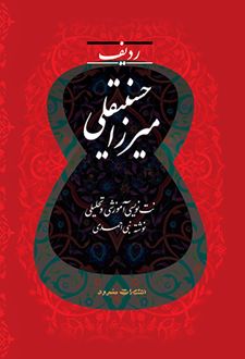 ردیف میرزا حسینقلی
