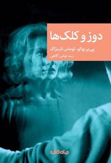 دوز و کلک ها