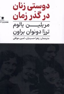 دوستی زنان در گذر زمان