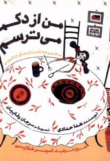 من‌ از‌ دکمه‌ می‌ترسم