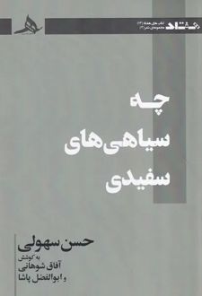 کتاب چه سیاهی های سفیدی