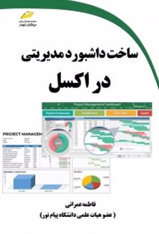 ساخت داشبورد مدیریتی در اکسل