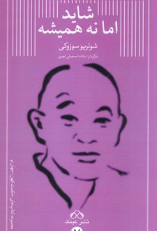 شاید اما نه همیشه