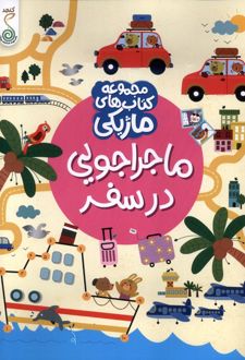 ماجراجویی در سفر